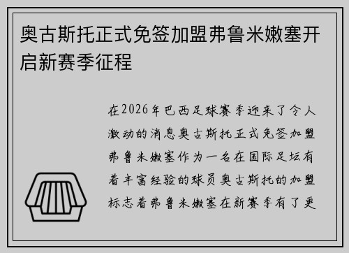 奥古斯托正式免签加盟弗鲁米嫩塞开启新赛季征程 奥古斯托正式免签加盟弗鲁米嫩塞开启新赛季征程