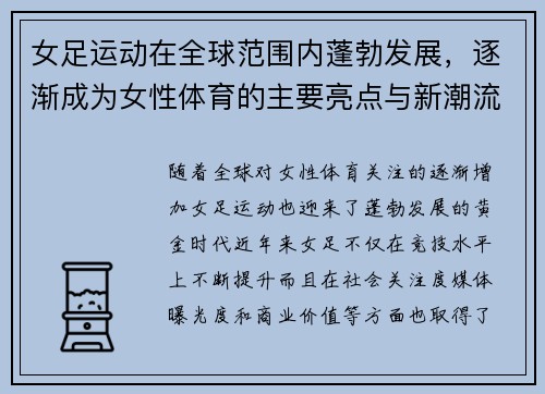 女足运动在全球范围内蓬勃发展,逐渐成为女性体育的主要亮点与新潮流 女足运动在全球范围内蓬勃发展,逐渐成为女性体育的主要亮点与新潮流