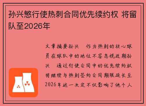 孙兴慜行使热刺合同优先续约权 将留队至2026年 孙兴慜行使热刺合同优先续约权 将留队至2026年