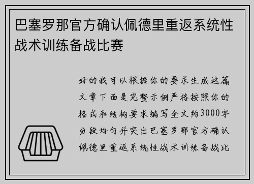 巴塞罗那官方确认佩德里重返系统性战术训练备战比赛 巴塞罗那官方确认佩德里重返系统性战术训练备战比赛