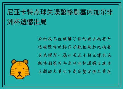 尼亚卡特点球失误酿惨剧塞内加尔非洲杯遗憾出局 尼亚卡特点球失误酿惨剧塞内加尔非洲杯遗憾出局