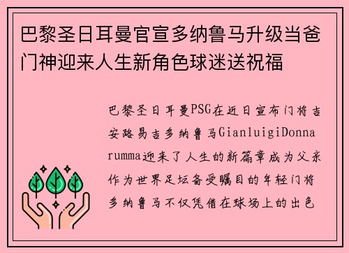 巴黎圣日耳曼官宣多纳鲁马升级当爸门神迎来人生新角色球迷送祝福 巴黎圣日耳曼官宣多纳鲁马升级当爸门神迎来人生新角色球迷送祝福