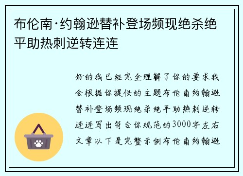 布伦南·约翰逊替补登场频现绝杀绝平助热刺逆转连连 布伦南·约翰逊替补登场频现绝杀绝平助热刺逆转连连