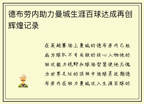 德布劳内助力曼城生涯百球达成再创辉煌记录 德布劳内助力曼城生涯百球达成再创辉煌记录