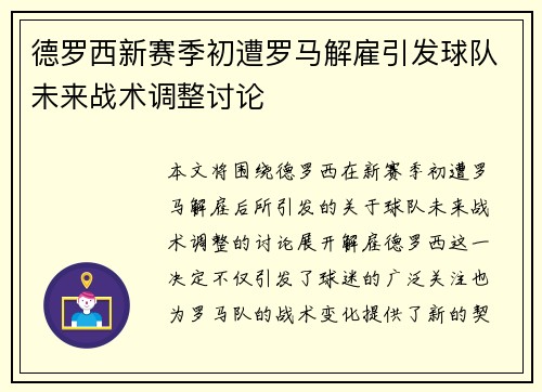 德罗西新赛季初遭罗马解雇引发球队未来战术调整讨论 德罗西新赛季初遭罗马解雇引发球队未来战术调整讨论