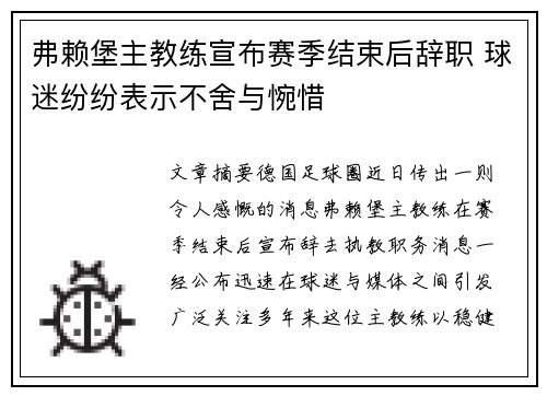 弗赖堡主教练宣布赛季结束后辞职 球迷纷纷表示不舍与惋惜 弗赖堡主教练宣布赛季结束后辞职 球迷纷纷表示不舍与惋惜
