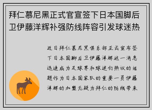 拜仁慕尼黑正式官宣签下日本国脚后卫伊藤洋辉补强防线阵容引发球迷热议