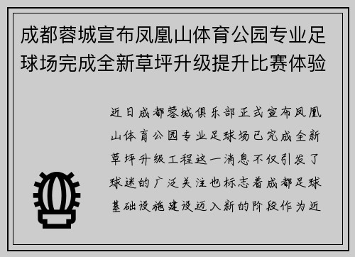 成都蓉城宣布凤凰山体育公园专业足球场完成全新草坪升级提升比赛体验 成都蓉城宣布凤凰山体育公园专业足球场完成全新草坪升级提升比赛体验