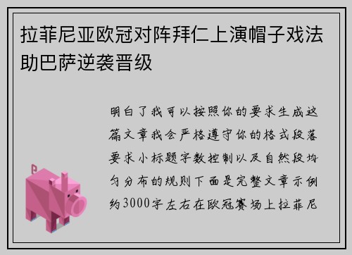 拉菲尼亚欧冠对阵拜仁上演帽子戏法助巴萨逆袭晋级