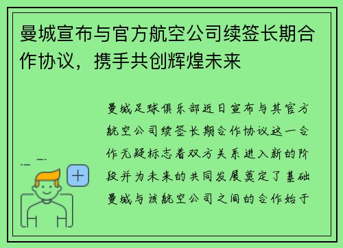 曼城宣布与官方航空公司续签长期合作协议,携手共创辉煌未来 曼城宣布与官方航空公司续签长期合作协议,携手共创辉煌未来