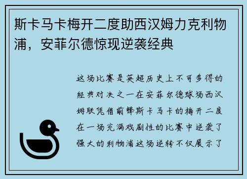 斯卡马卡梅开二度助西汉姆力克利物浦,安菲尔德惊现逆袭经典 斯卡马卡梅开二度助西汉姆力克利物浦,安菲尔德惊现逆袭经典