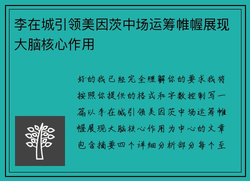 李在城引领美因茨中场运筹帷幄展现大脑核心作用