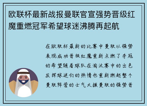 欧联杯最新战报曼联官宣强势晋级红魔重燃冠军希望球迷沸腾再起航 欧联杯最新战报曼联官宣强势晋级红魔重燃冠军希望球迷沸腾再起航