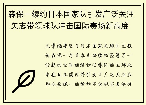 森保一续约日本国家队引发广泛关注 矢志带领球队冲击国际赛场新高度 森保一续约日本国家队引发广泛关注 矢志带领球队冲击国际赛场新高度