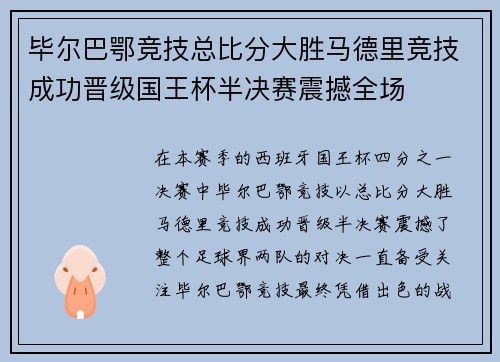 毕尔巴鄂竞技总比分大胜马德里竞技成功晋级国王杯半决赛震撼全场 毕尔巴鄂竞技总比分大胜马德里竞技成功晋级国王杯半决赛震撼全场