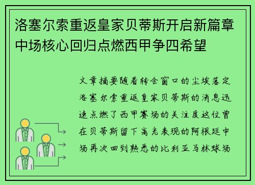 洛塞尔索重返皇家贝蒂斯开启新篇章中场核心回归点燃西甲争四希望