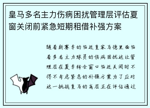 皇马多名主力伤病困扰管理层评估夏窗关闭前紧急短期租借补强方案