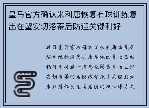 皇马官方确认米利唐恢复有球训练复出在望安切洛蒂后防迎关键利好