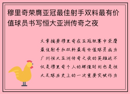 穆里奇荣膺亚冠最佳射手双料最有价值球员书写恒大亚洲传奇之夜