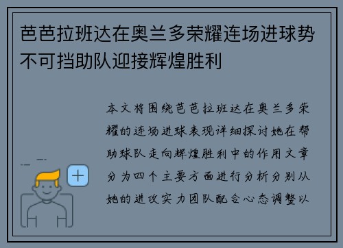 芭芭拉班达在奥兰多荣耀连场进球势不可挡助队迎接辉煌胜利 芭芭拉班达在奥兰多荣耀连场进球势不可挡助队迎接辉煌胜利
