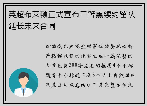 英超布莱顿正式宣布三笘薰续约留队延长未来合同 英超布莱顿正式宣布三笘薰续约留队延长未来合同