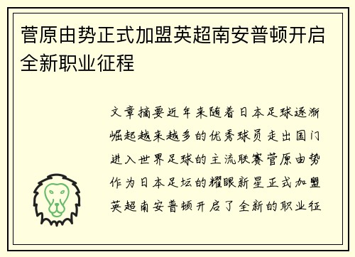 菅原由势正式加盟英超南安普顿开启全新职业征程 菅原由势正式加盟英超南安普顿开启全新职业征程