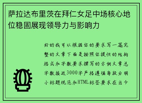 萨拉达布里茨在拜仁女足中场核心地位稳固展现领导力与影响力