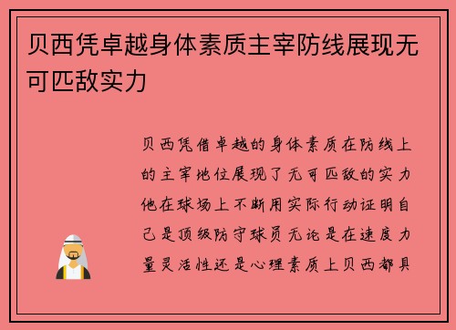 贝西凭卓越身体素质主宰防线展现无可匹敌实力 贝西凭卓越身体素质主宰防线展现无可匹敌实力