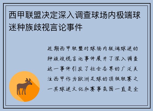 西甲联盟决定深入调查球场内极端球迷种族歧视言论事件 西甲联盟决定深入调查球场内极端球迷种族歧视言论事件