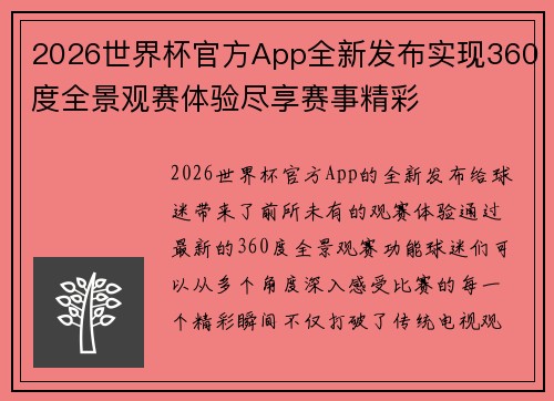 2026世界杯官方App全新发布实现360度全景观赛体验尽享赛事精彩