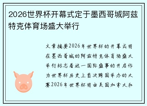 2026世界杯开幕式定于墨西哥城阿兹特克体育场盛大举行