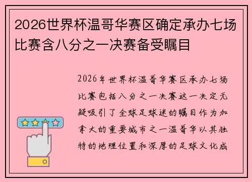 2026世界杯温哥华赛区确定承办七场比赛含八分之一决赛备受瞩目