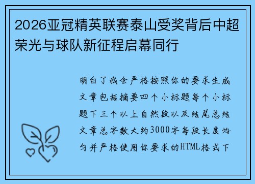 2026亚冠精英联赛泰山受奖背后中超荣光与球队新征程启幕同行