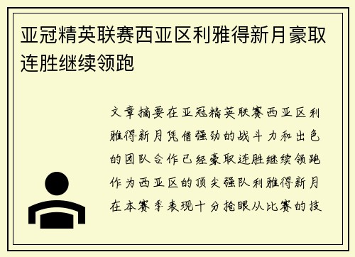 亚冠精英联赛西亚区利雅得新月豪取连胜继续领跑
