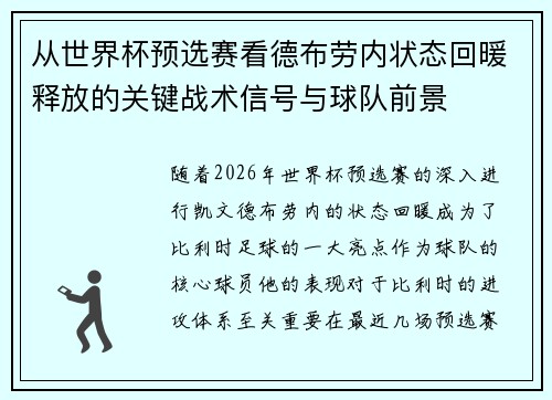 从世界杯预选赛看德布劳内状态回暖释放的关键战术信号与球队前景