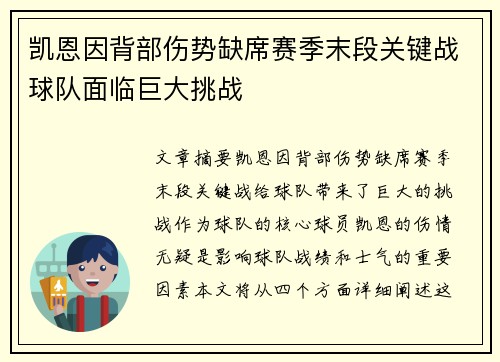 凯恩因背部伤势缺席赛季末段关键战球队面临巨大挑战 凯恩因背部伤势缺席赛季末段关键战球队面临巨大挑战