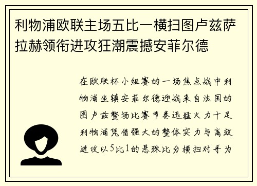 利物浦欧联主场五比一横扫图卢兹萨拉赫领衔进攻狂潮震撼安菲尔德 利物浦欧联主场五比一横扫图卢兹萨拉赫领衔进攻狂潮震撼安菲尔德