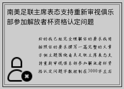 南美足联主席表态支持重新审视俱乐部参加解放者杯资格认定问题