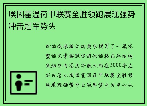 埃因霍温荷甲联赛全胜领跑展现强势冲击冠军势头 埃因霍温荷甲联赛全胜领跑展现强势冲击冠军势头