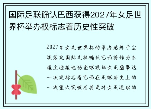 国际足联确认巴西获得2027年女足世界杯举办权标志着历史性突破 国际足联确认巴西获得2027年女足世界杯举办权标志着历史性突破