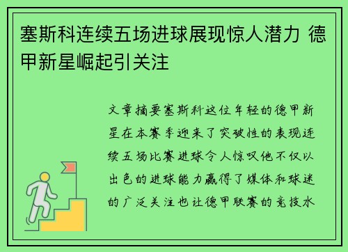 塞斯科连续五场进球展现惊人潜力 德甲新星崛起引关注 塞斯科连续五场进球展现惊人潜力 德甲新星崛起引关注