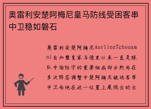 奥雷利安楚阿梅尼皇马防线受困客串中卫稳如磐石 奥雷利安楚阿梅尼皇马防线受困客串中卫稳如磐石
