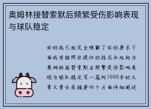 奥姆林接替索默后频繁受伤影响表现与球队稳定 奥姆林接替索默后频繁受伤影响表现与球队稳定