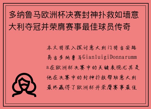 多纳鲁马欧洲杯决赛封神扑救如墙意大利夺冠并荣膺赛事最佳球员传奇 多纳鲁马欧洲杯决赛封神扑救如墙意大利夺冠并荣膺赛事最佳球员传奇