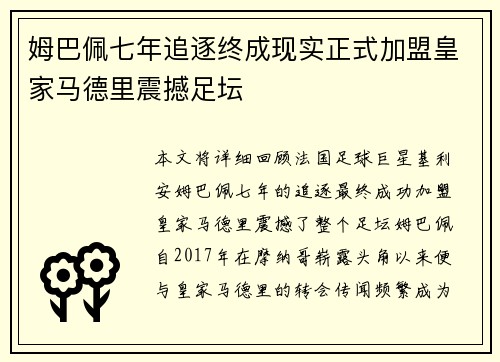 姆巴佩七年追逐终成现实正式加盟皇家马德里震撼足坛 姆巴佩七年追逐终成现实正式加盟皇家马德里震撼足坛