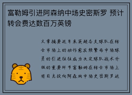 富勒姆引进阿森纳中场史密斯罗 预计转会费达数百万英镑 富勒姆引进阿森纳中场史密斯罗 预计转会费达数百万英镑