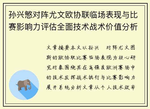 孙兴慜对阵尤文欧协联临场表现与比赛影响力评估全面技术战术价值分析 孙兴慜对阵尤文欧协联临场表现与比赛影响力评估全面技术战术价值分析