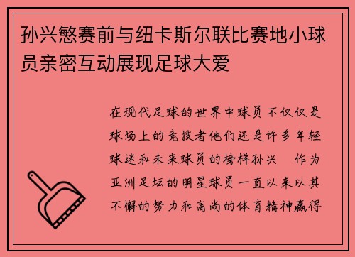 孙兴慜赛前与纽卡斯尔联比赛地小球员亲密互动展现足球大爱 孙兴慜赛前与纽卡斯尔联比赛地小球员亲密互动展现足球大爱