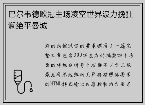 巴尔韦德欧冠主场凌空世界波力挽狂澜绝平曼城 巴尔韦德欧冠主场凌空世界波力挽狂澜绝平曼城