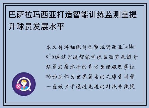 巴萨拉玛西亚打造智能训练监测室提升球员发展水平 巴萨拉玛西亚打造智能训练监测室提升球员发展水平